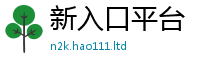 新奥2025年天天开好彩既香港资料免费长期公开